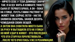 Значит так я буду жить в комнате твоего сына от первого брака, а он пока поживёт на улице! НО Я.