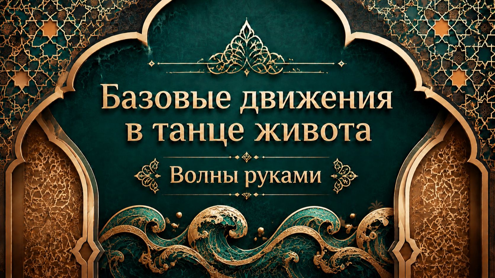 Пор де бра в восточном танце.  Уроки танца живота для начинающих.