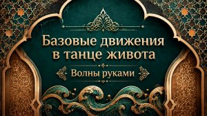Пор де бра в восточном танце.  Уроки танца живота для начинающих.