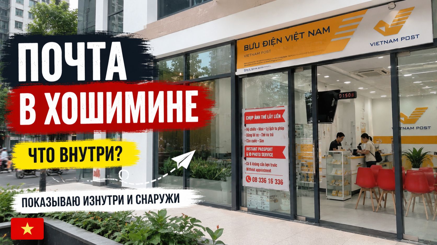 «Почта во Вьетнаме: что внутри обычного отделения в Хошимине»