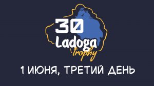 Ладога Трофи 2026. День 3