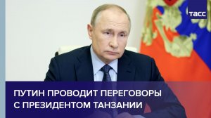 Путин проводит переговоры с президентом Танзании