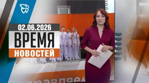 Время новостей. События 02.06.2026