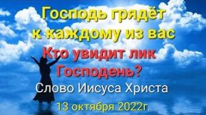 «Господь грядёт к каждому из вас», «Кто увидит лик Господень» — слово Иисуса Христа 13.10.22