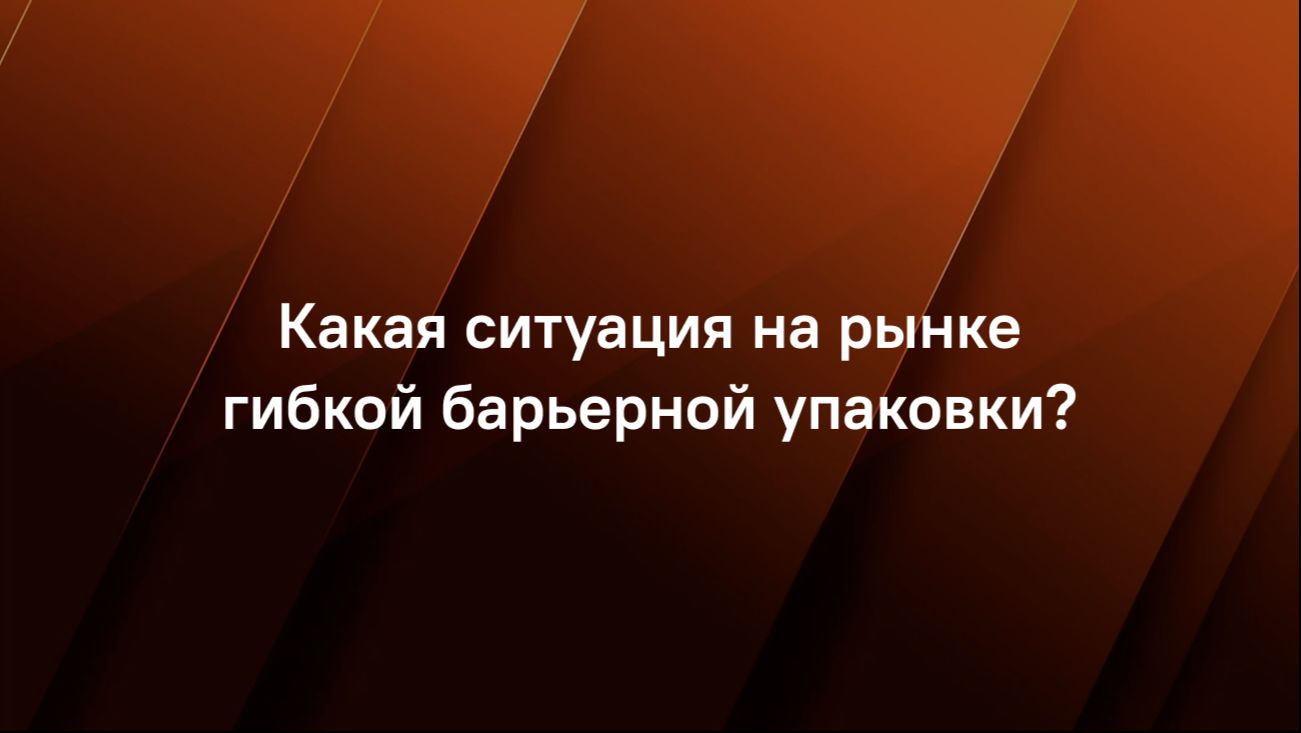 Какая ситуация на рынке гибкой барьерной упаковки?