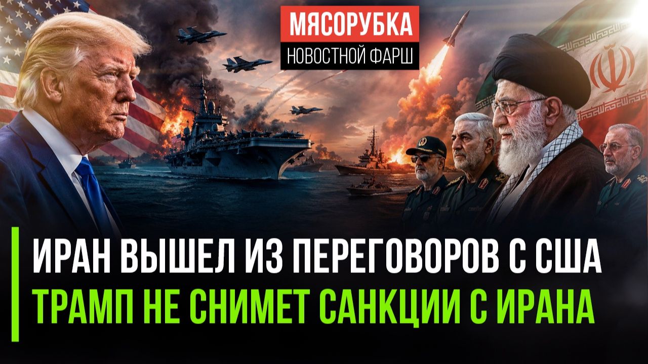 Иран «умыл» США – и плюнул на перемирие || Трамп обещал не снимать санкции с Тегерана смотреть онлайн