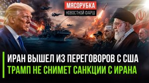 Иран «умыл» США – и плюнул на перемирие || Трамп обещал не снимать санкции с Тегерана