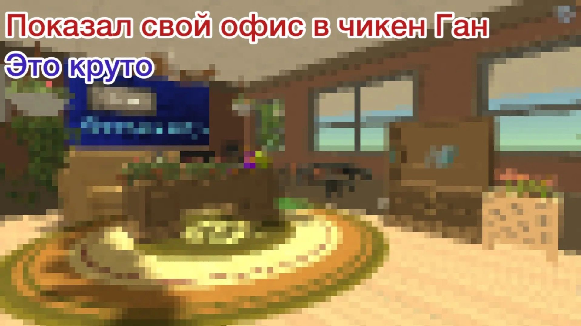 ~ПОКАЗАЛ СВОЙ ОФИС~ в Chicken Gun смотреть онлайн