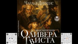 Приключения Оливера Твиста. Чарльз Диккенс. Аудиокнига