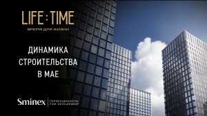 Новое прочтение Пресни | Динамика строительства роскошного квартала Life Time