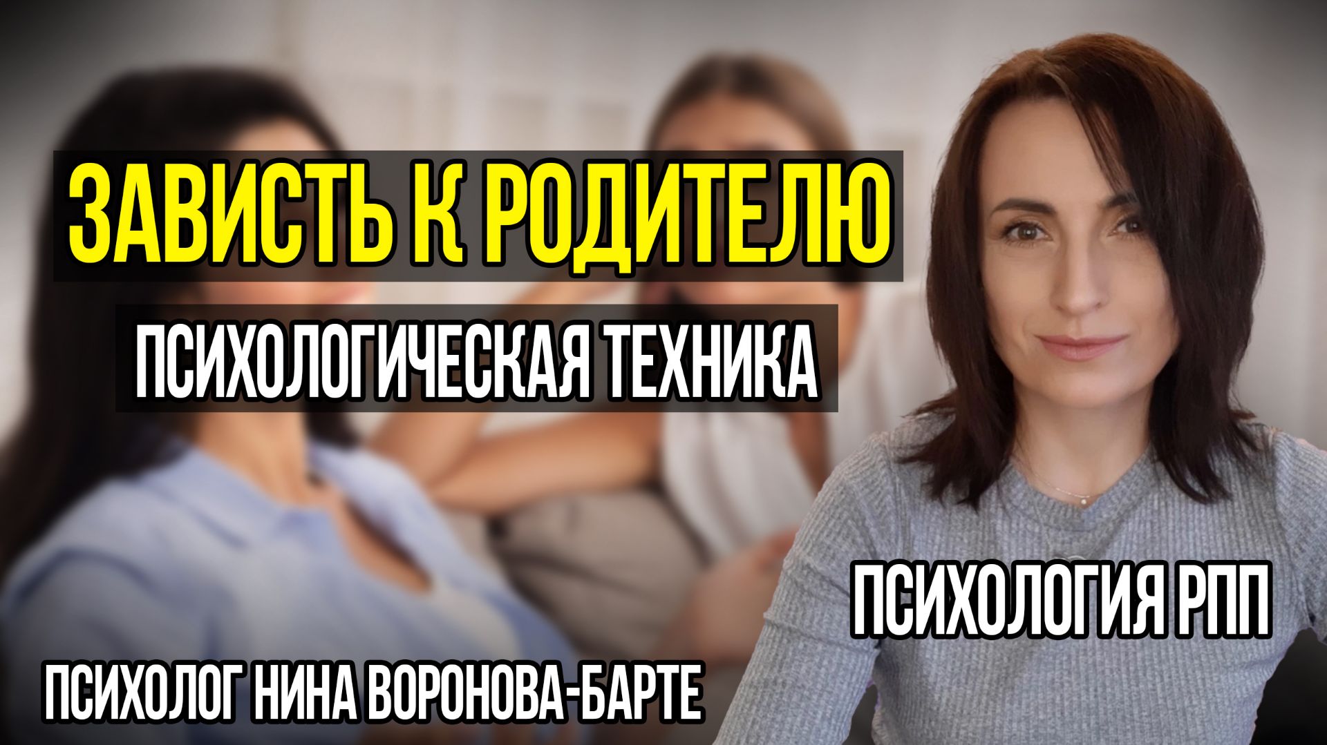 РПП и Зависть к родителю смотреть онлайн