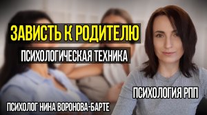 РПП и Зависть к родителю