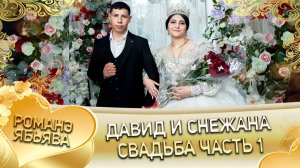 Давид и Снежана! Бурдэнко у Коля одэл ла внучка! Кай о Вася кай о Камка! Свадьба 1 часть!
