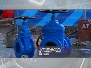 Объекты КП «Харьковводоканал» полностью готовы к работе в отопительный сезон