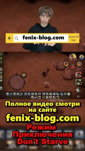 Прохожу Режим Приключения! Полное видео смотри на сайте Феникс Блог: fenix-blog.ru #dontstarve