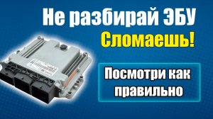 Полная Разборка ЭБУ - Инструкция - Вскрыть крышку ЭБУ с двух сторон без повреждений платы