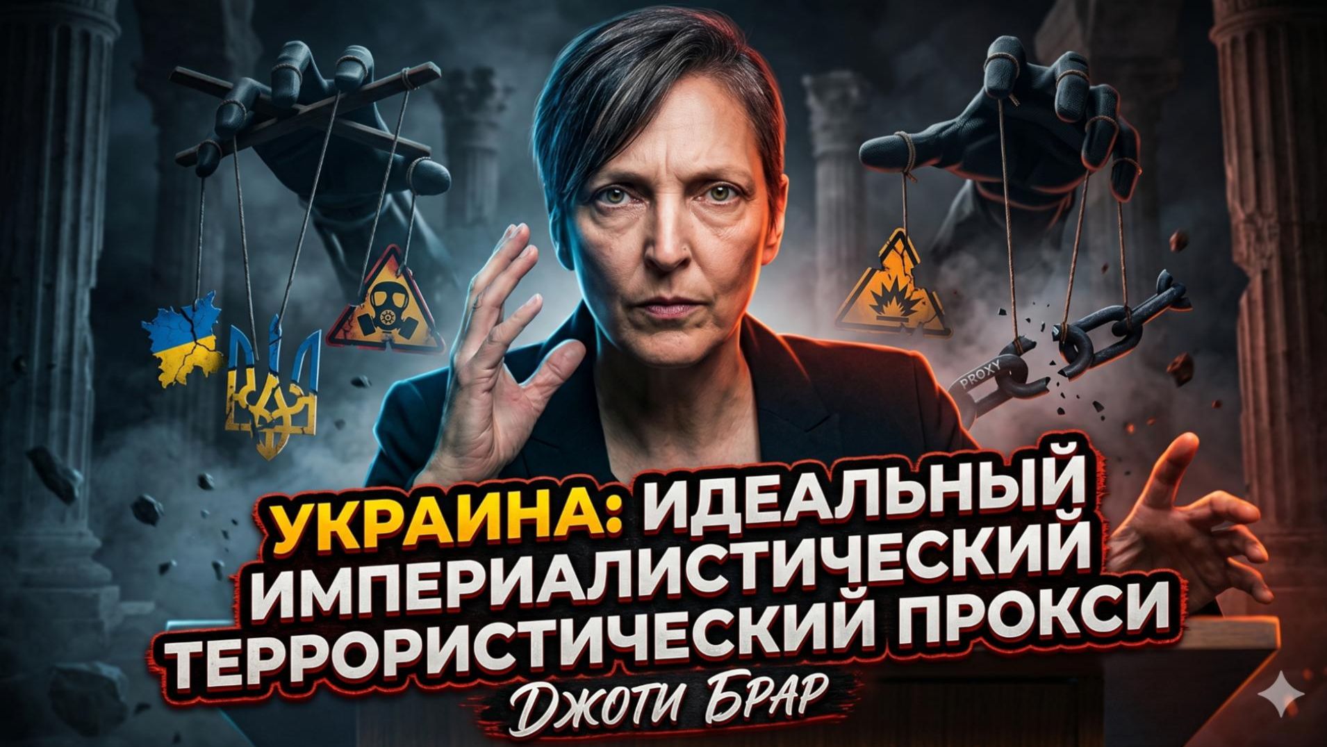 💣 Джоти Брар | Украина - идеальное оружие Запада. Империализм и террор под одним флагом