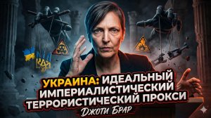 💣 Джоти Брар | Украина - идеальное оружие Запада. Империализм и террор под одним флагом