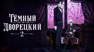 Тёмный дворецкий - сезон 2 серия 10 / Black Butler