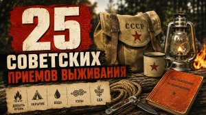 25 СОВЕТСКИХ ПРИËМОВ ВЫЖИВАНИЯ!
