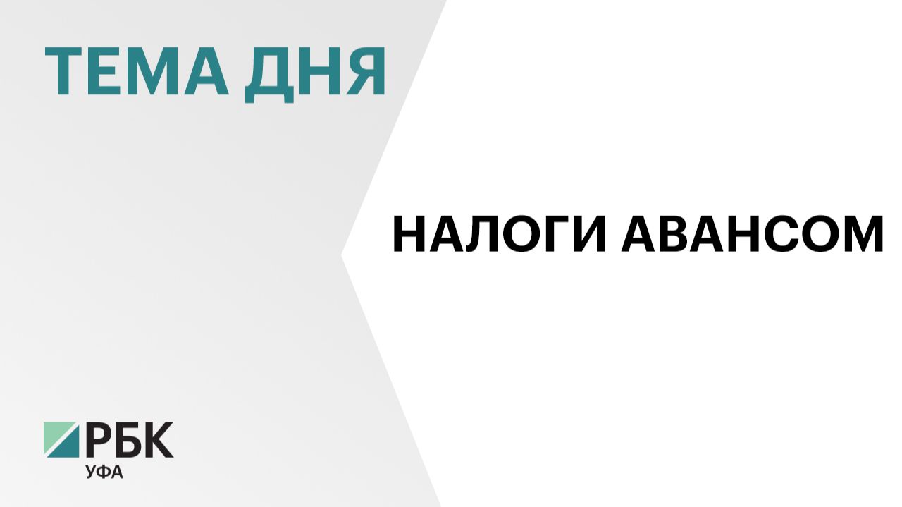 Минфин Башкортостана начал собирать налоги авансом на фоне дефицита бюджета