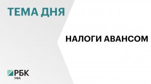 Минфин Башкортостана начал собирать налоги авансом на фоне дефицита бюджета