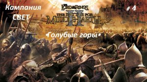 Прохождение«Властелин колец II: Битва за Средиземье» Кампания за Свет! (Часть 4-я) «Голубые горы»