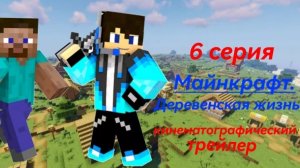 Кинематографический трейлер « Майнкрафт. Деревенская жизнь « 6 серия. « Гарбольд «. Премьера 10 июня
