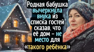 Родная бабушка вычеркнула внука из списка гостей, сказав, что её дом — не место для «такого ребёнка»
