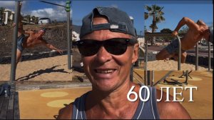 Жить на полную катушку и после 60 ти…