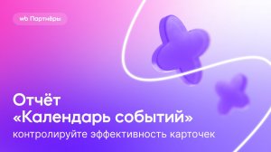 Отчёт Календарь событий