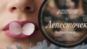 Виталий Глеков - Лепесточек (Official Video ) 😎 Новинки Музыки