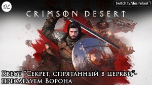 Квест «Секрет, спрятанный в церкви»- преследуем Ворона | Нарезка | #crimsondesert #games #rpg