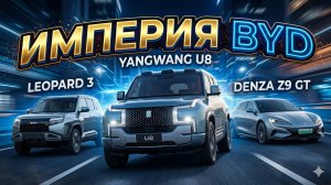 Секретное оружие BYD: как суббренды 2026 года уничтожают конкурентов из США и Европы