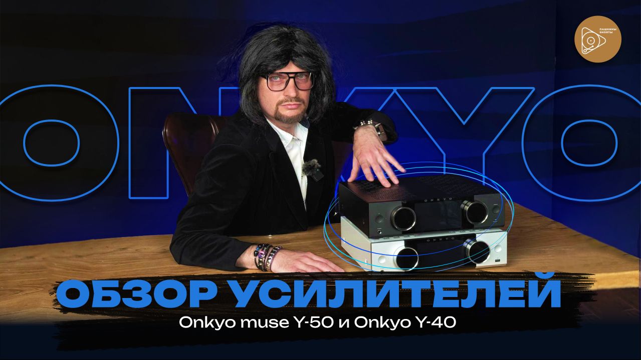 Обзор усилителей ONKYO Muse Y-50 и Y-40 смотреть онлайн