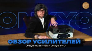 Обзор усилителей ONKYO Muse Y-50 и Y-40