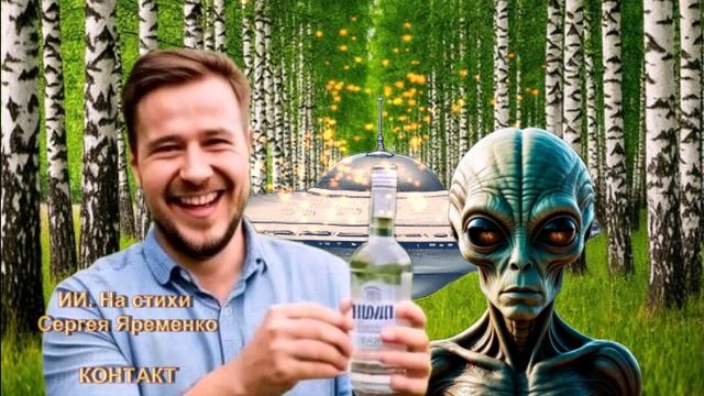 ИИ. На стихи Сергея Яременко - Контакт