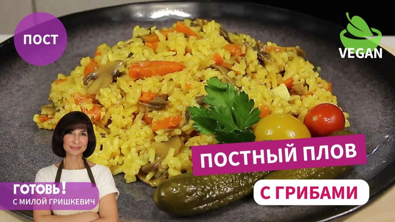 Очень ЛЮБЛЮ в ПОСТ!Постный ПЛОВ с ГРИБАМИ/Легко и Вкусно/ Постный Обед или Ужин/Пост/Веган