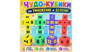 Чудо-кубики на умножение и деление.