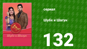 Шубх и Шагун 132 серия (сериал, 2022)