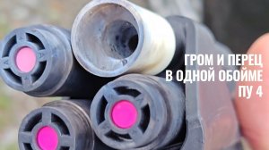 Гром и перцовые заряды в ПУ 4. Комбинация.