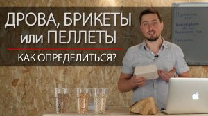 Дрова, брикеты или пеллеты. Выбираем топливо для котла.
