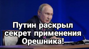 ПУТИН РАСКРЫЛ ТАЙНУ ПРИМЕНЕНИЯ ОРЕШНИКА!