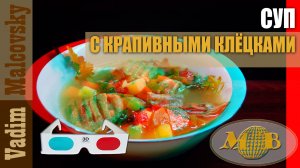 3D stereo red-cyan Суп с крапивными клёцками и мясом. Мальковский Вадим