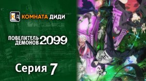 Повелитель демонов 2099 / Maou 2099 - 7 серия [КОМНАТА ДИДИ]