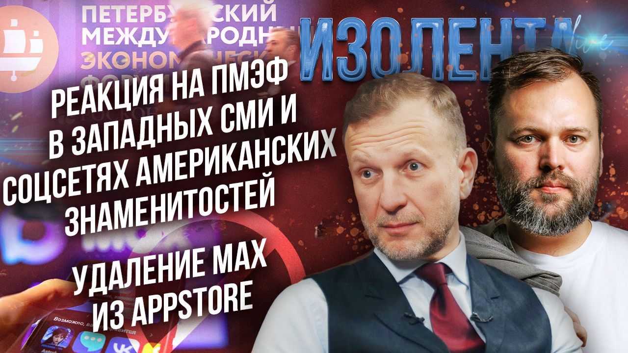 Реакция на ПМЭФ в западных СМИ и соцсетях американских знаменитостей | Удаление МАХ из AppStore смотреть онлайн