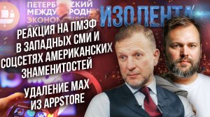 Реакция на ПМЭФ в западных СМИ и соцсетях американских знаменитостей | Удаление МАХ из AppStore