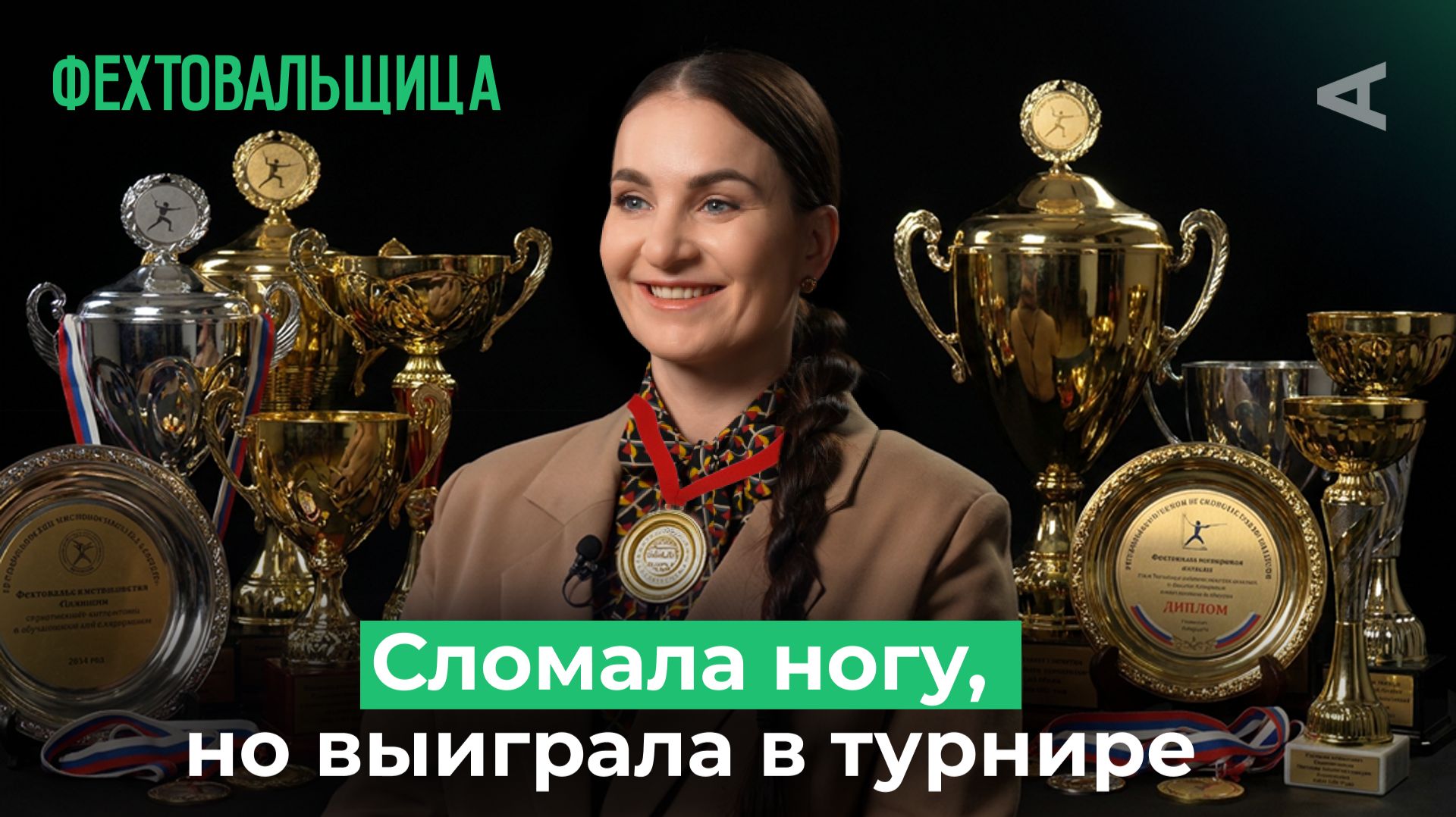 Как стать чемпионкой мира? Софья Великая о соперниках и мотивации | 10 глупых вопросов ФЕХТОВАЛЬЩИЦЕ смотреть онлайн