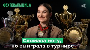 Как стать чемпионкой мира? Софья Великая о соперниках и мотивации | 10 глупых вопросов ФЕХТОВАЛЬЩИЦЕ