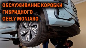 ДЖИЛИ МОНЖАРО ГИБРИД - обслуживание коробки - Автотехцентр SoundSpeed